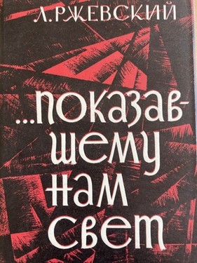 Pokazavshemu nam svet. Optimisticheskaia povest'