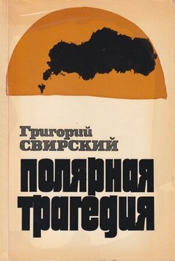 Poliarnaia tragediia