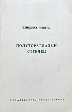 Polutoraglazyi strelets