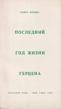 Poslednii god zhizni Gertsena