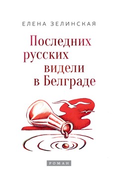 Poslednikh russkikh videli v Belgrade