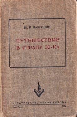 Puteshestvie v strany ze-ka