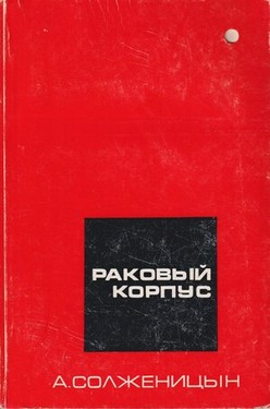 Rakovyi korpus. Povest v dvukh chastiakh