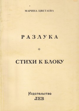 Razluka. Stikhi k Bloku