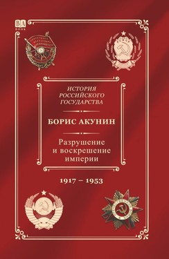 Razrushenie i voskreshenie imperii. Leninsko-stalinskii period 1917–1953 (10 tom Istorii Rossiiskogo gosudarstva)