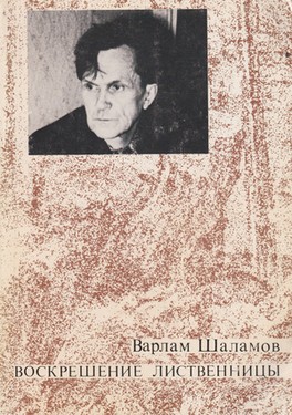 Voskreshenie listvennitsy Resurrection of the Larch