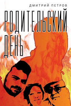 Roditel'skii den’