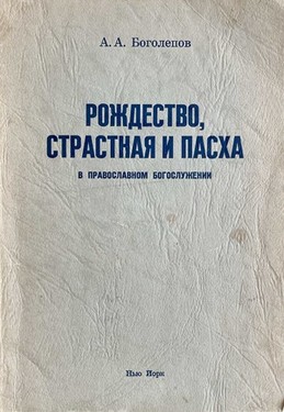 Rozhdestvo, Strastnaia i Paskha v Pravoslavnom bogosluzhenii