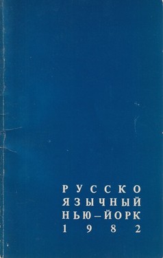Russkoiazychnyi New York. 1982