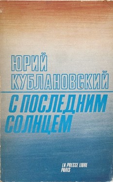 S poslednim solntsem