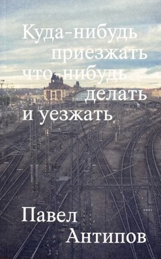 Kuda-nibud' priezzhat' chtoni-nibud' delat' i uezzhat'