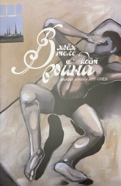 V moem tele idet voina. Mirovaia poeziia o VICH/SPIDe by 