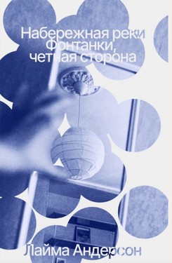 Naberezhnaia reki Fontanki, chetnaia storona by 