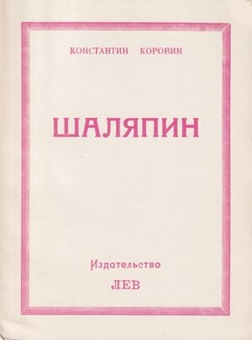 Shaliapin. Vstrechi i sovmestnaia zhizn'