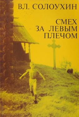 Smekh za levym plechom