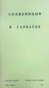 Solzhenitsyn v Garvarde