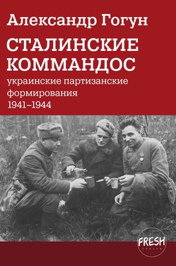 Stalinskie kommandos: ukrainskie partizanskie formirovaniia 1941-1944