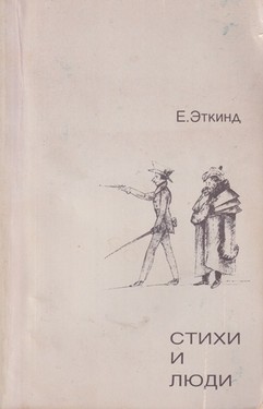 Stikhi i liudi. Rasskazy o stihotvoreniiakh