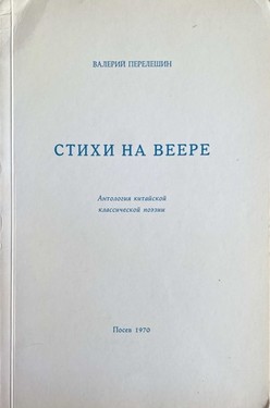 Stikhi na veere. Antologiia kitaiskoi klassicheskoi poezii