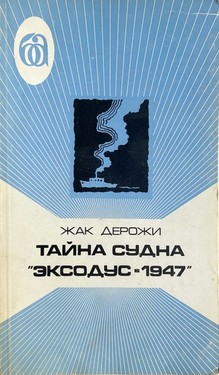 Taina sudna "Eksodus-1947"