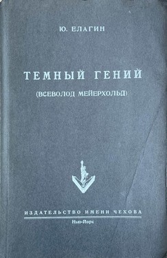 Temnyi genii (Vsevolod Meyerkhold)