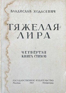 Tiazhelaia lira. Chetvertaia kniga stikhov. 1920-1922