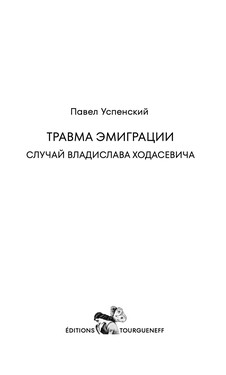 Travma emigratsii. Sluchai Vladislava Khodasevicha