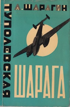 Tupolevskaia sharaga