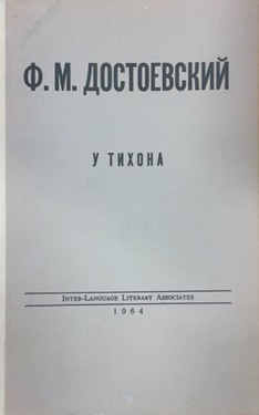 U Tikhona. Propushennaia glava iz romana "Besy"