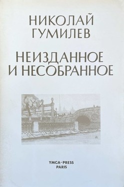 Neizdannoe i nesobrannoe