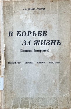 V bor'be za zhizn' (zapiski emigranta)