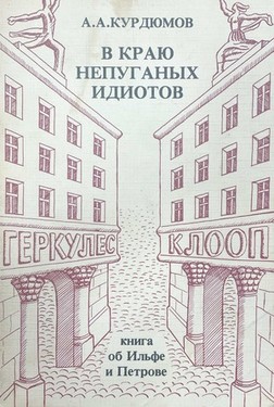 V kraiu nepuganykh idiotov. Kniga ob Il'fe i Petrove
