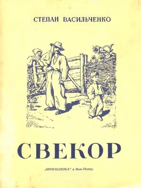 Svekor