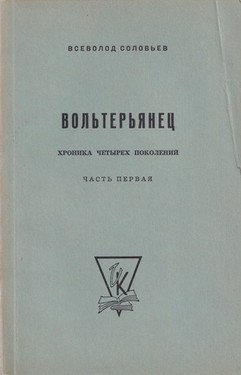 Vol'terianets. Roman kontsa XVIII veka. V dvukh chastiakh. Chast' pervaia