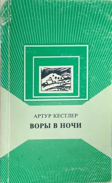 Vory v nochi. Khronika odnogo eksperimenta