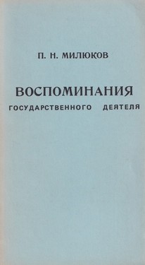 Vospominaniia gosudarstvennogo deiatelia