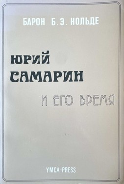 Yuri Samarin i ego vremia