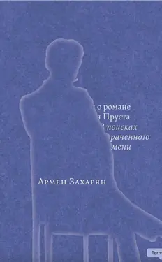 Besedy o romane Marselia Prusta "V poiskakh utrachennogo vremeni" by 