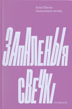 Zapalienyja sviečki