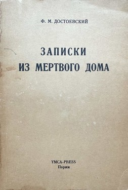 Zapiski iz mertvogo doma