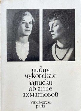 Zapiski ob Anne Akhmatovoi. Vol. I. 1938-1941