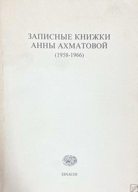 Zapisnye knizhki Anny Akhmatovoi (1958-1966)