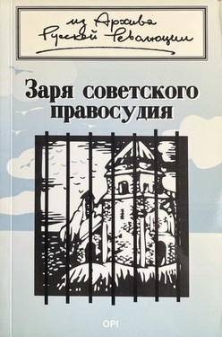 Zaria sovetskogo pravosudiia