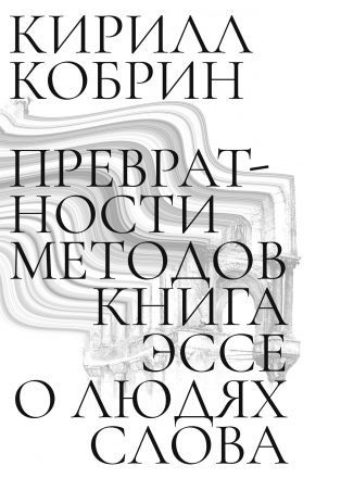 Prevratnosti metodov Превратности методов
