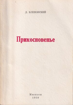 Prikosnovene Прикосновенье