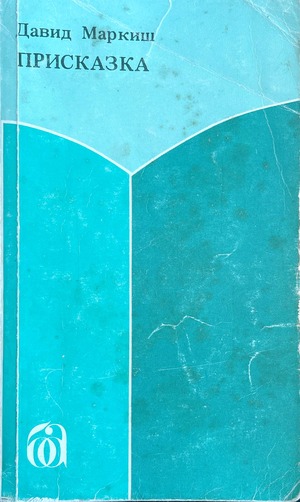 Priskazka. Roman Присказка. Роман