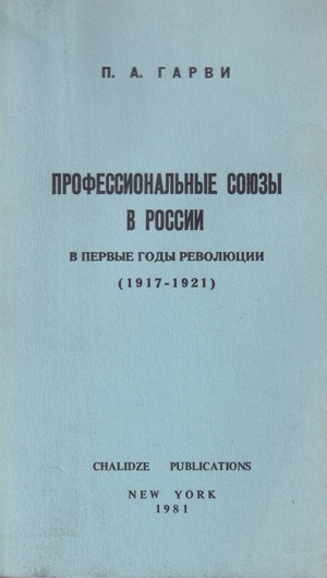 Professional'nye soiuzy v Rossii v pervye gody revoliutsii (1917-1921) Профессиональные союзы в России в первые годы революции (1917-1921)