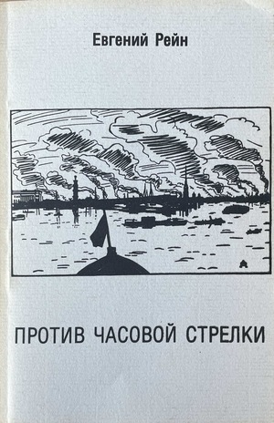 Protiv chasovoi strelki. Izbrannye stikhi Против часовой стрелки. Избранные стихи