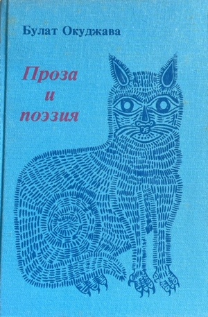 Proza i poeziia Проза и поэзия