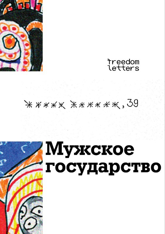 Muzhskoe gosudarstvo Мужское государство